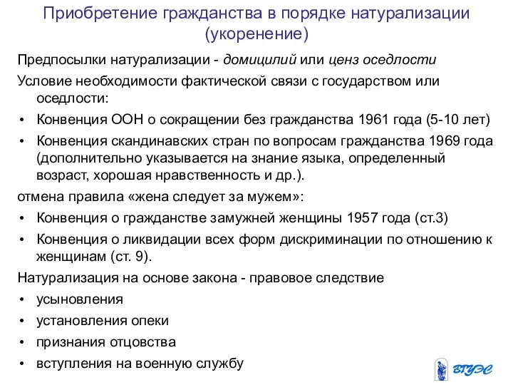 Приобретение гражданства в порядке натурализации (укоренение) Предпосылки натурализации - домицилий или