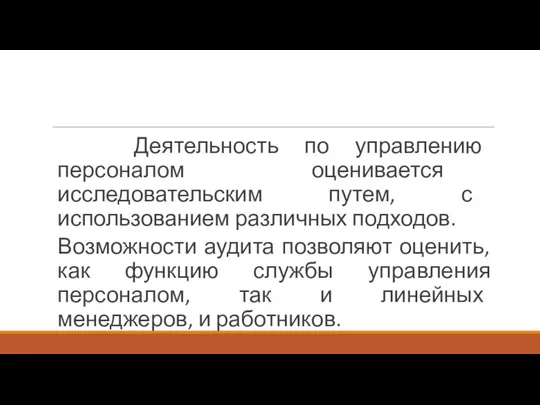 Деятельность по управлению персоналом оценивается исследовательским путем, с использованием различных подходов.