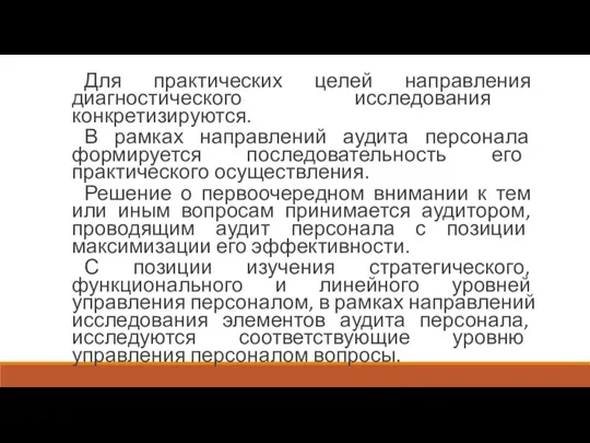 Для практических целей направления диагностического исследования конкретизируются. В рамках направлений аудита