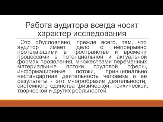 Работа аудитора всегда носит характер исследования Это обусловлено, прежде всего, тем,