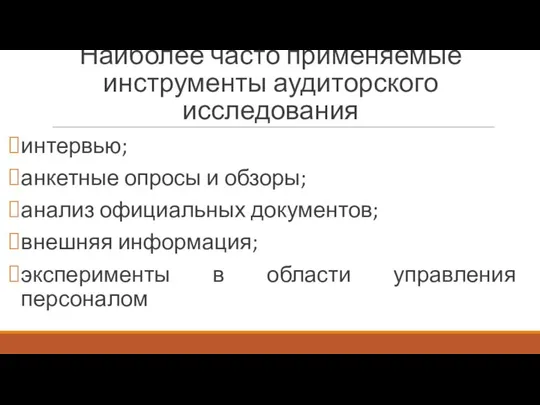 Наиболее часто применяемые инструменты аудиторского исследования интервью; анкетные опросы и обзоры;