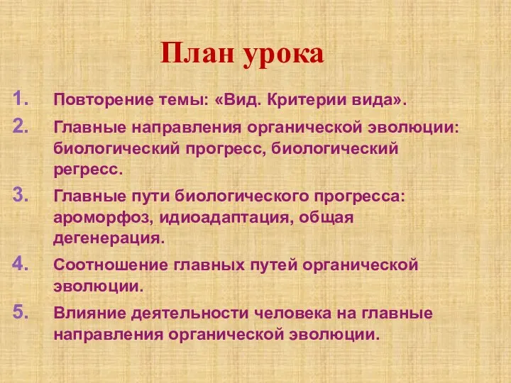 Повторение темы: «Вид. Критерии вида». Главные направления органической эволюции: биологический прогресс,