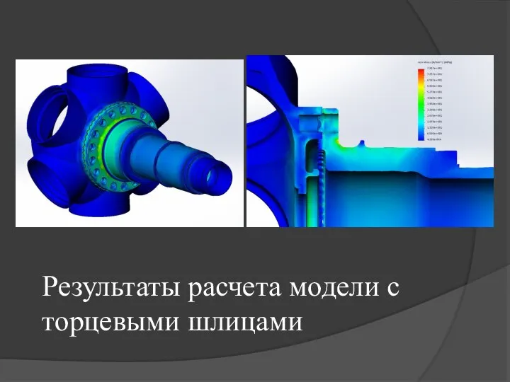 Результаты расчета модели с торцевыми шлицами