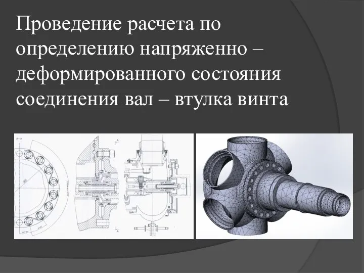 Проведение расчета по определению напряженно – деформированного состояния соединения вал – втулка винта