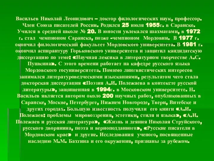 Васильев Николай Леонидович – доктор филологических наук, профессор. Член Союза писателей