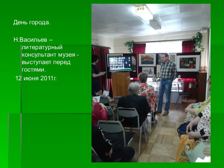 День города. Н.Васильев – литературный консультант музея - выступает перед гостями. 12 июня 2011г.