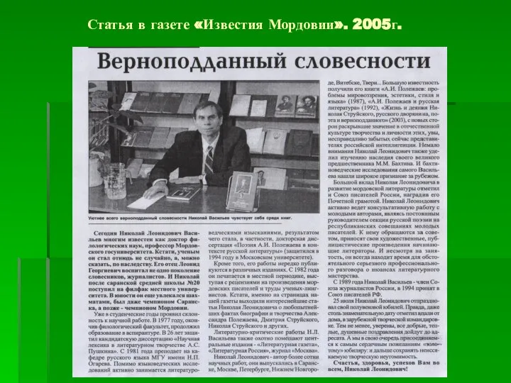 Статья в газете «Известия Мордовии». 2005г.