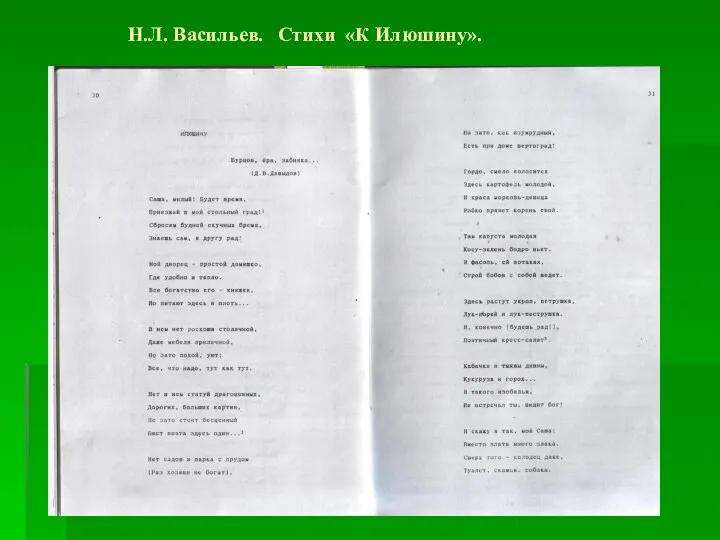 Н.Л. Васильев. Стихи «К Илюшину».