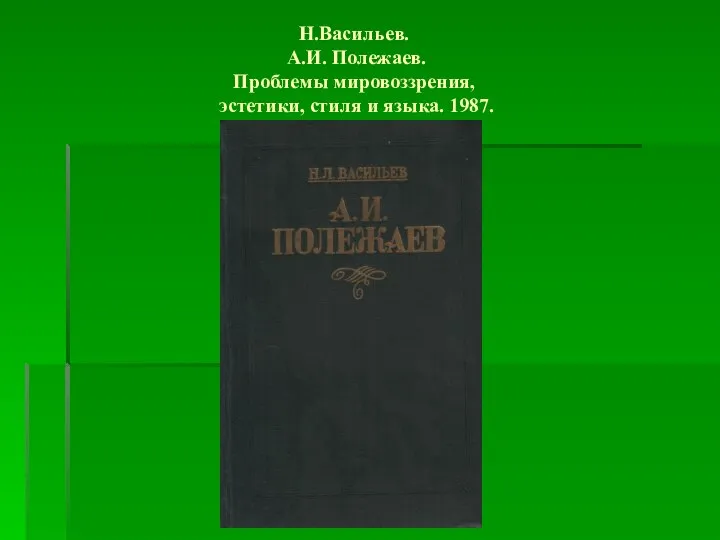 Н.Васильев. А.И. Полежаев. Проблемы мировоззрения, эстетики, стиля и языка. 1987.