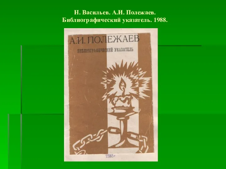 Н. Васильев. А.И. Полежаев. Библиографический указатель. 1988.