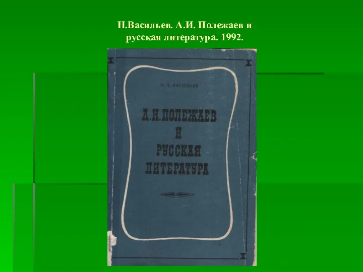 Н.Васильев. А.И. Полежаев и русская литература. 1992.