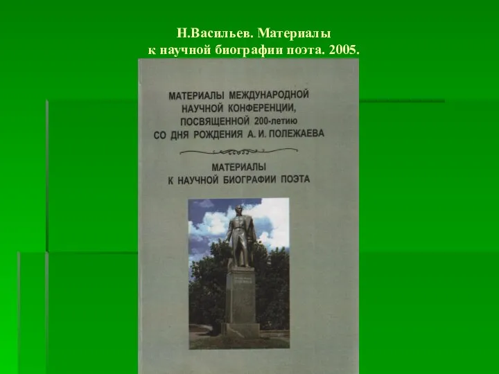 Н.Васильев. Материалы к научной биографии поэта. 2005.