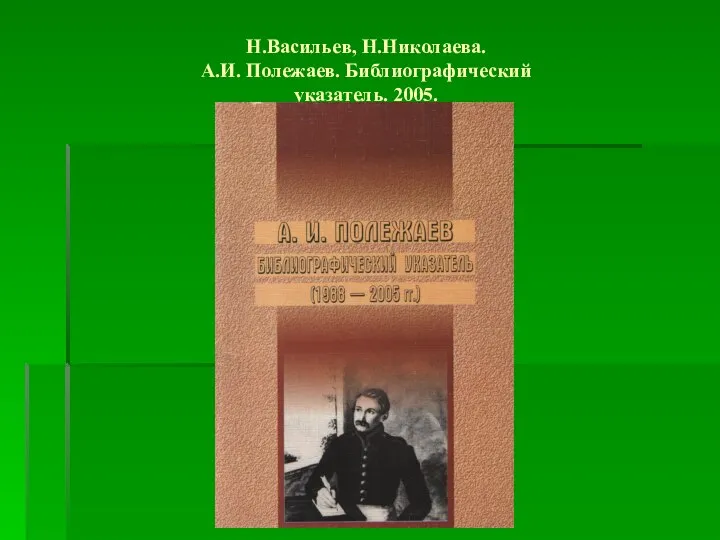 Н.Васильев, Н.Николаева. А.И. Полежаев. Библиографический указатель. 2005.