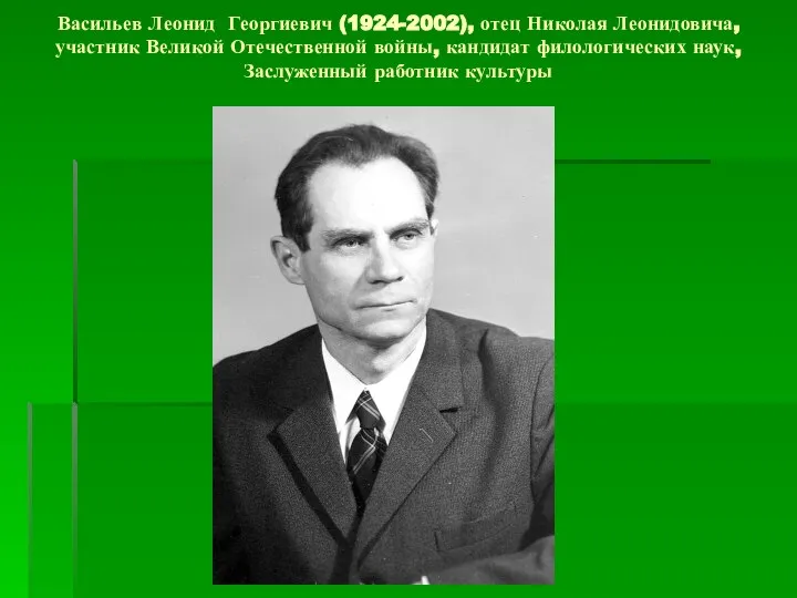 Васильев Леонид Георгиевич (1924-2002), отец Николая Леонидовича, участник Великой Отечественной войны,