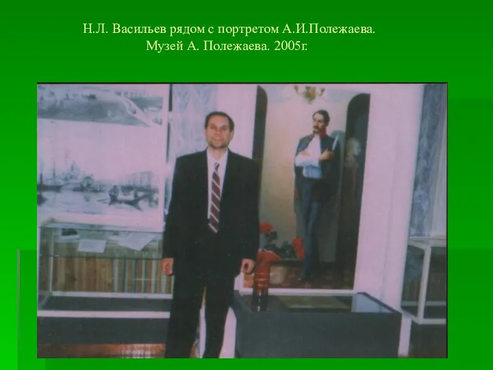 Н.Л. Васильев рядом с портретом А.И.Полежаева. Музей А. Полежаева. 2005г.