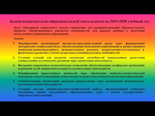 Задачи воспитательно-образовательной деятельности на 2019-2020 учебный год Цель: Повышение социального статуса