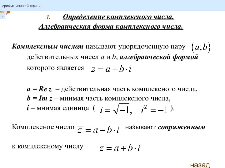 Определение комплексного числа. Алгебраическая форма комплексного числа. Комплексным числом называют упорядоченную