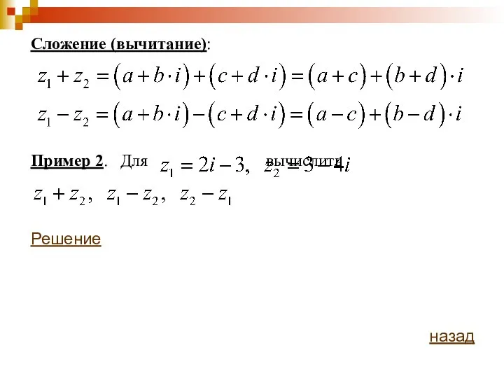 Сложение (вычитание): Пример 2. Для вычислить Решение назад