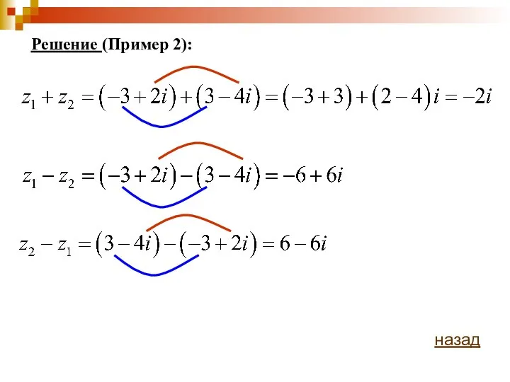 Решение (Пример 2): назад