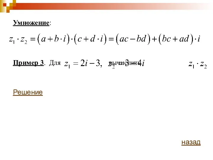 Умножение: Пример 3. Для вычислить Решение назад
