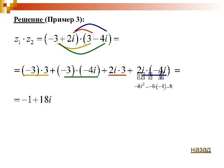 Решение (Пример 3): назад