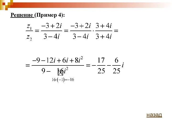 Решение (Пример 4): назад