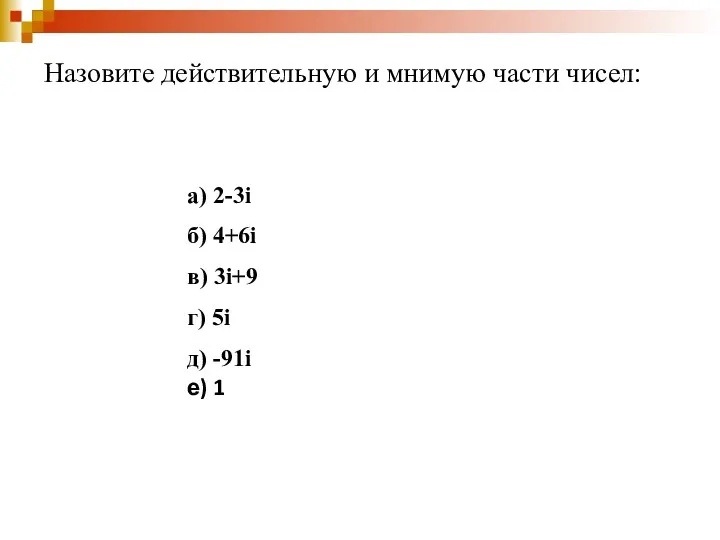 Назовите действительную и мнимую части чисел: а) 2-3i б) 4+6i в)