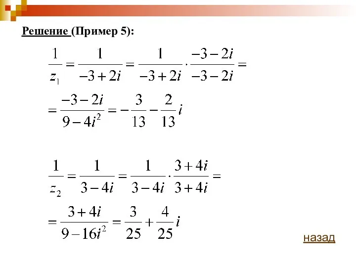 Решение (Пример 5): назад