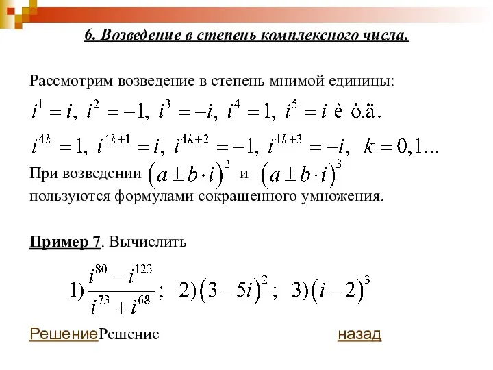 6. Возведение в степень комплексного числа. Рассмотрим возведение в степень мнимой