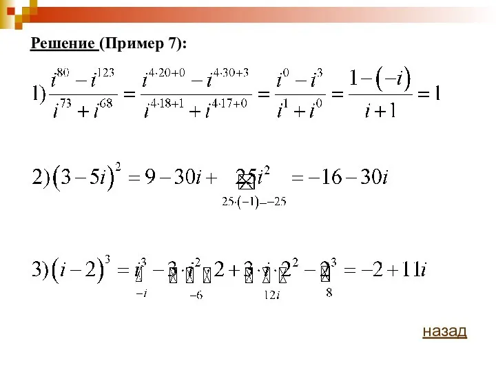 Решение (Пример 7): назад