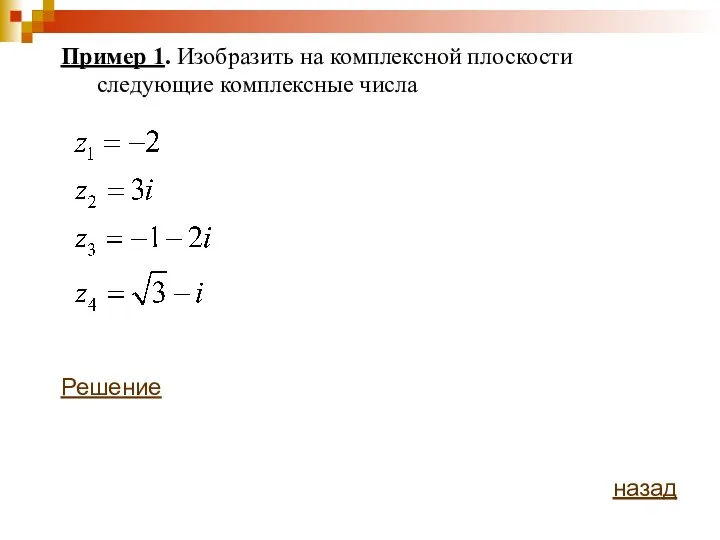 Пример 1. Изобразить на комплексной плоскости следующие комплексные числа Решение назад