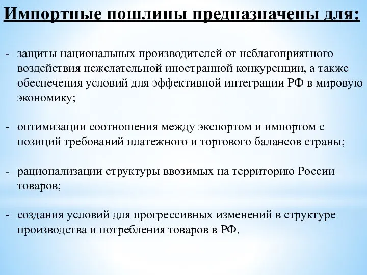 Импортные пошлины предназначены для: защиты национальных производителей от неблагоприятного воздействия нежелательной