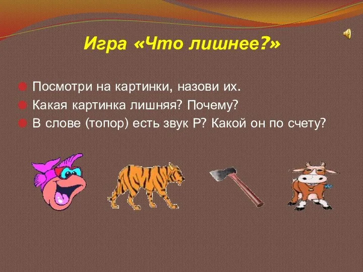 Игра «Что лишнее?» Посмотри на картинки, назови их. Какая картинка лишняя?