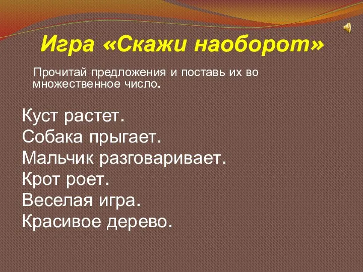 Игра «Скажи наоборот» Прочитай предложения и поставь их во множественное число.