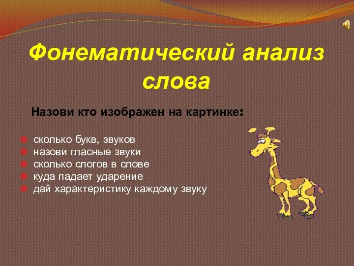 Фонематический анализ слова Назови кто изображен на картинке: сколько букв, звуков