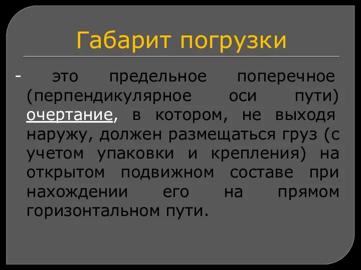 Габарит погрузки - это предельное поперечное (перпендикулярное оси пути) очертание, в