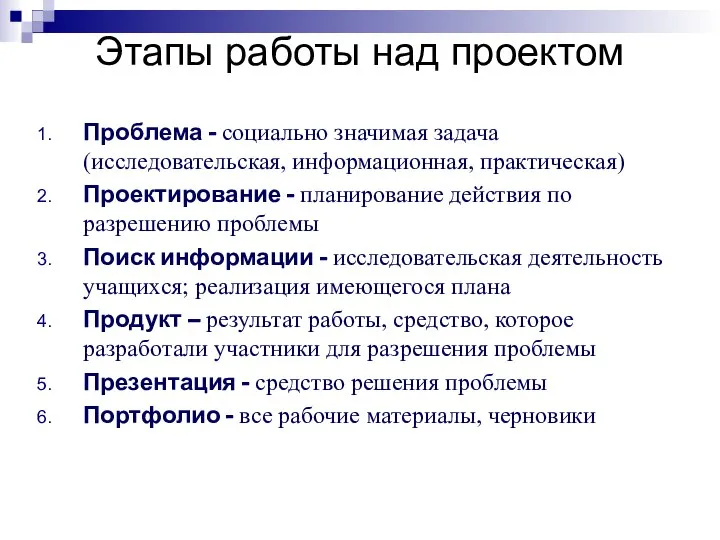 Этапы работы над проектом Проблема - социально значимая задача (исследовательская, информационная,