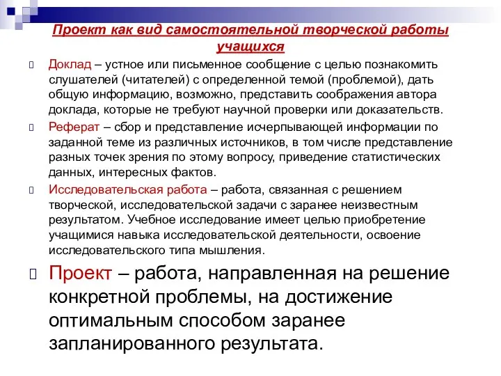 Проект как вид самостоятельной творческой работы учащихся Доклад – устное или