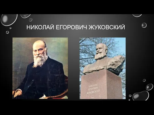 НИКОЛАЙ ЕГОРОВИЧ ЖУКОВСКИЙ