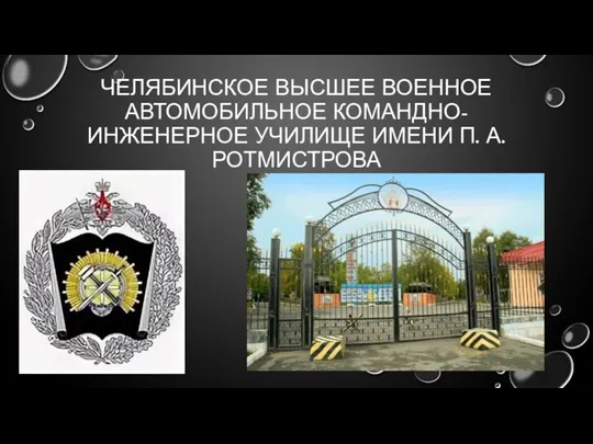 ЧЕЛЯБИНСКОЕ ВЫСШЕЕ ВОЕННОЕ АВТОМОБИЛЬНОЕ КОМАНДНО-ИНЖЕНЕРНОЕ УЧИЛИЩЕ ИМЕНИ П. А. РОТМИСТРОВА