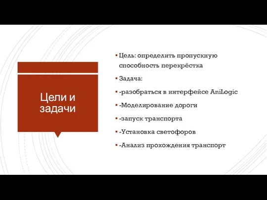 Цели и задачи Цель: определить пропускную способность перекрёстка Задача: -разобраться в