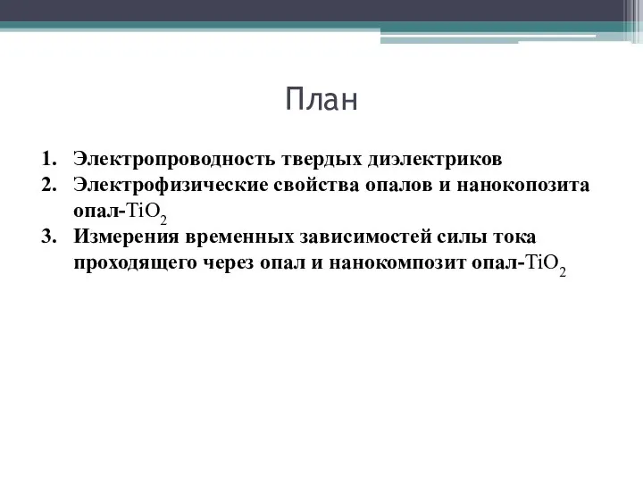 План Электропроводность твердых диэлектриков Электрофизические свойства опалов и нанокопозита опал-TiO2 Измерения