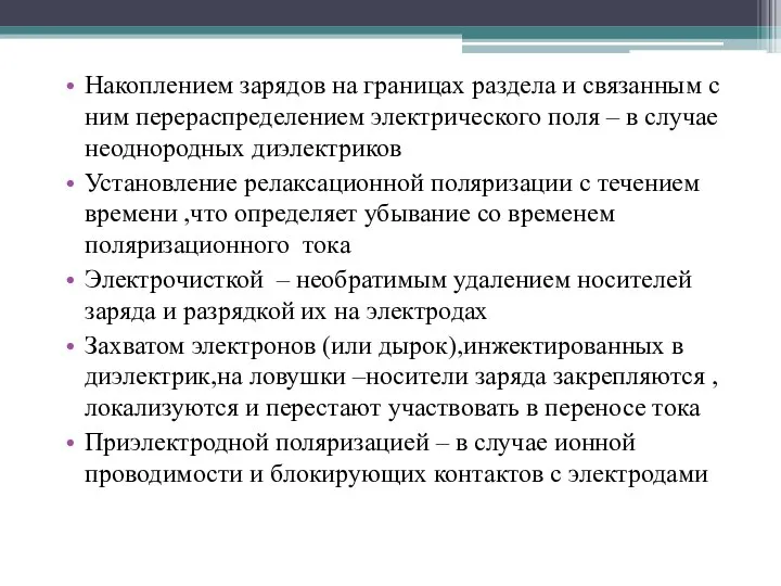 Накоплением зарядов на границах раздела и связанным с ним перераспределением электрического