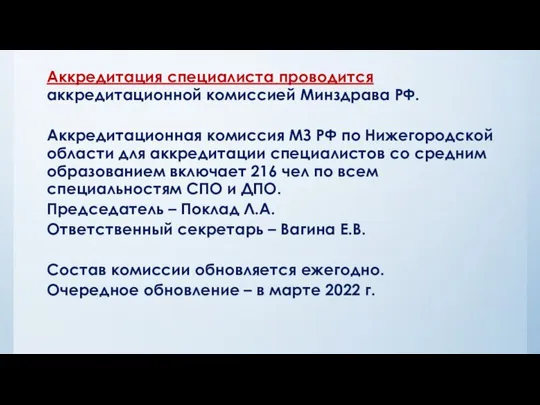Аккредитация специалиста проводится аккредитационной комиссией Минздрава РФ. Аккредитационная комиссия МЗ РФ
