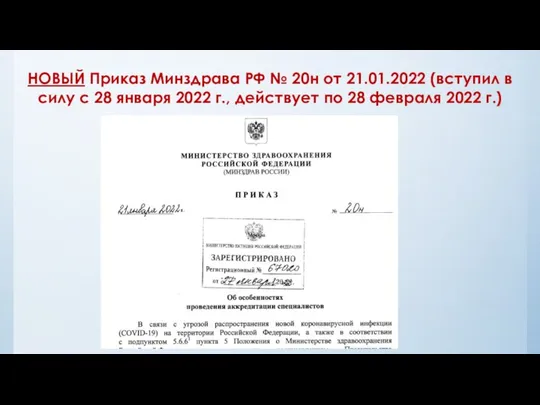 НОВЫЙ Приказ Минздрава РФ № 20н от 21.01.2022 (вступил в силу