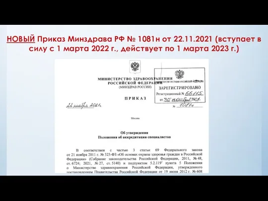 НОВЫЙ Приказ Минздрава РФ № 1081н от 22.11.2021 (вступает в силу