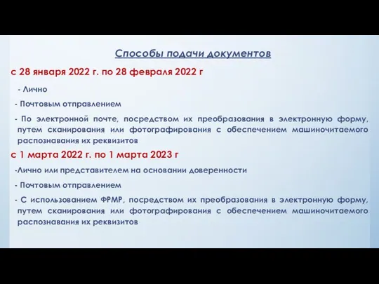 Способы подачи документов - Лично Почтовым отправлением По электронной почте, посредством