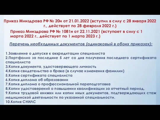 Приказ Минздрава РФ № 1081н от 22.11.2021 (вступает в силу с