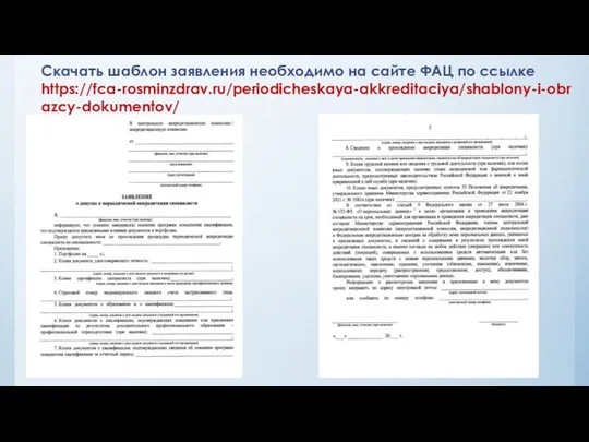 Скачать шаблон заявления необходимо на сайте ФАЦ по ссылке https://fca-rosminzdrav.ru/periodicheskaya-akkreditaciya/shablony-i-obrazcy-dokumentov/