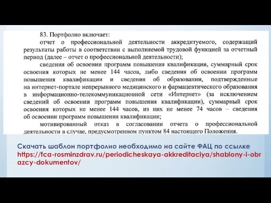 Скачать шаблон портфолио необходимо на сайте ФАЦ по ссылке https://fca-rosminzdrav.ru/periodicheskaya-akkreditaciya/shablony-i-obrazcy-dokumentov/